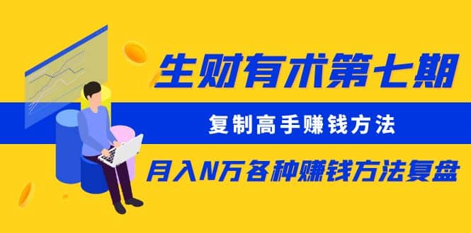复制高手赚钱方法 月入N万各种赚钱方法复盘（更新到0430）-问小徐资源库