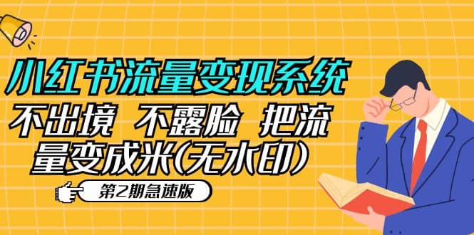 小红书流量变现系统（第2期急速版）不出境 不露脸 把流量变成米 (无水印)-问小徐资源库