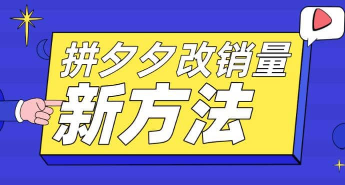 拼多多改销量新方法+卡高投产比操作方法+测图方法等-问小徐资源库