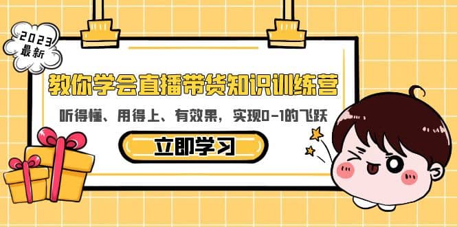 教你学会直播带货知识训练营，听得懂、用得上、有效果，实现0-1的飞跃-问小徐资源库