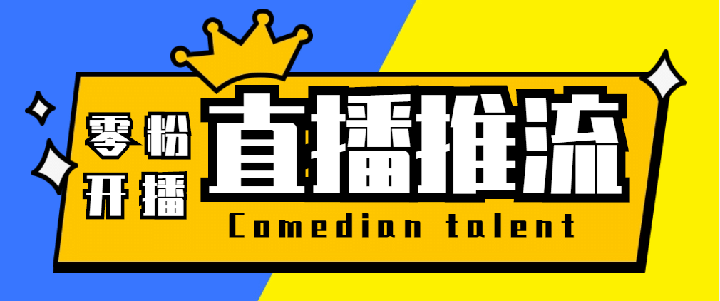 【直播必备】外面收费388搞直播-抖音推流码获取0粉开播助手【脚本+教程】-问小徐资源库