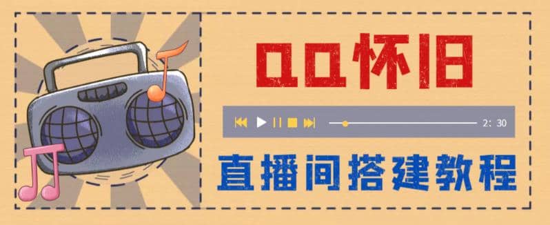 外面收费299怀旧QQ直播视频直播间搭建 直播当天就能见收益【软件+教程】-问小徐资源库