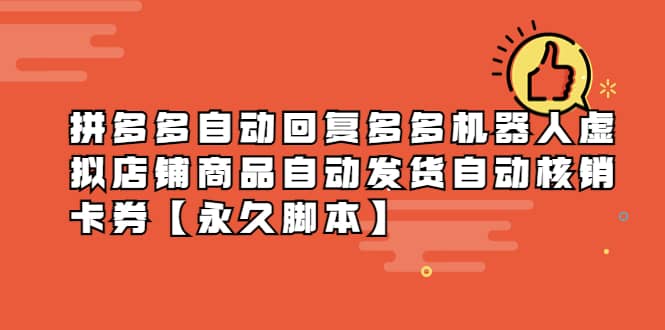 拼多多自动回复多多机器人虚拟店铺商品自动发货自动核销卡券【永久脚本】-问小徐资源库