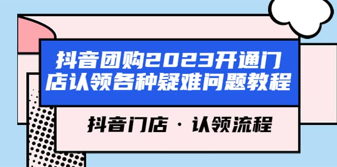 抖音团购2023开通门店认领各种疑难问题教程，抖音门店·认领流程-问小徐资源库