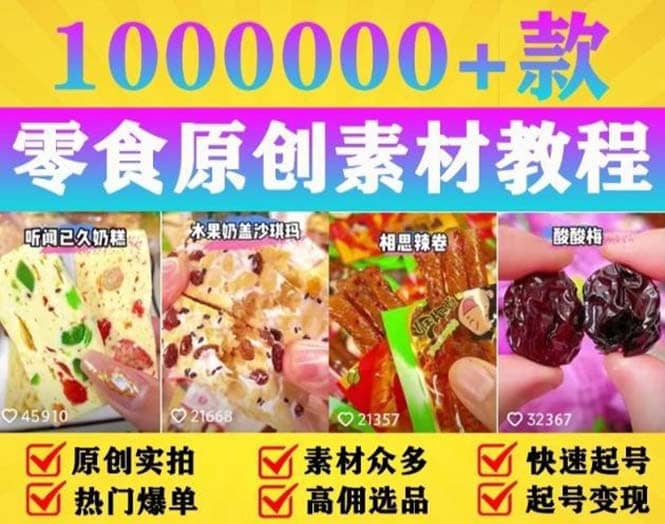抖音零食起号教程，手把手教你做爆款视频，暴利变现（附赠原创高清素材）-问小徐资源库