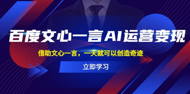 百度·文心一言AI·运营变现，借助文心一言，一天就可以创造奇迹-问小徐资源库
