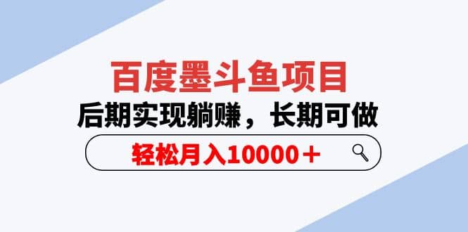 百度墨斗鱼项目，后期实现躺赚，长期可做，轻松月入10000＋（5节视频课）-问小徐资源库