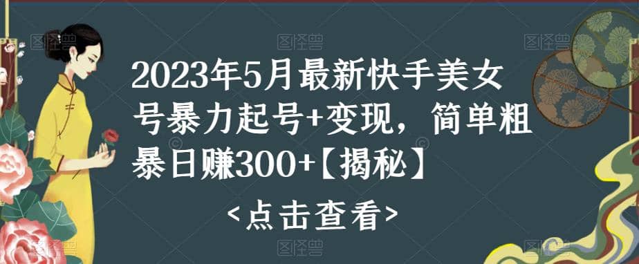快手暴力起号+变现2023五月最新玩法，简单粗暴 日入300+-问小徐资源库