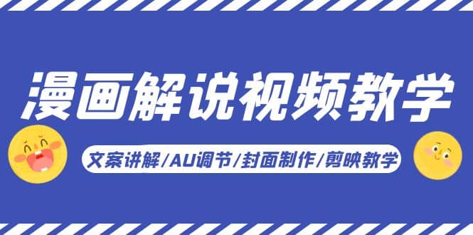 漫画解说-视频教学基础课：文案讲解/AU调节/封面制作/剪映教学！-问小徐资源库