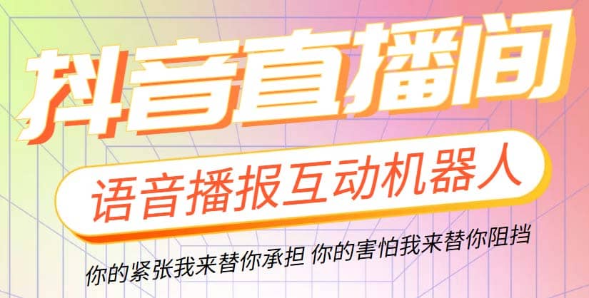 直播必备-抖音ai智能语音互动播报机器人 一键欢迎新人加入直播间 软件+教程-问小徐资源库