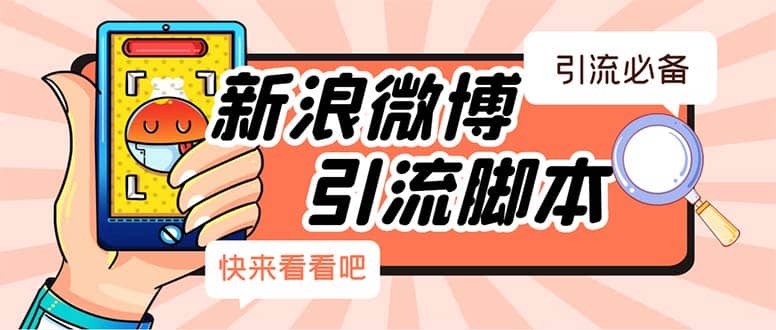 【引流必备】最新微博全功能引流脚本，解放双手自动引流【脚本+教程】-问小徐资源库