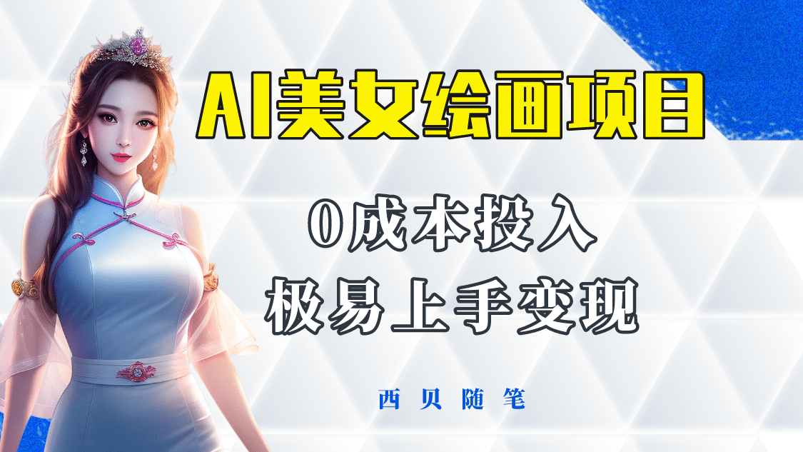 今年最火的AI美女绘画项目 保姆级教程分享 多重变现方式 让小白轻松上手-问小徐资源库