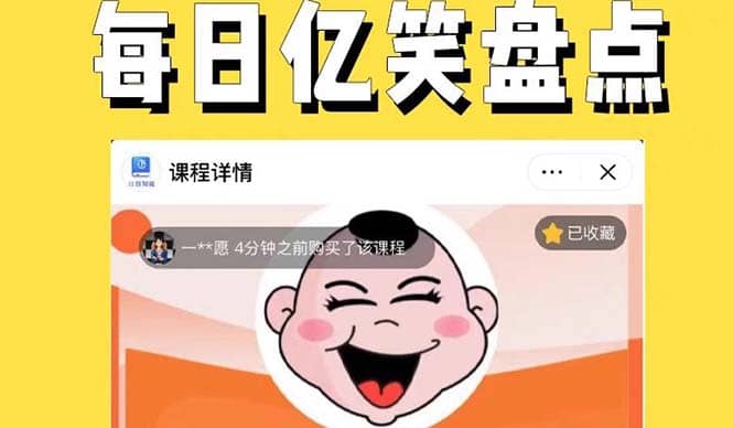 外面收费1699每日忆笑盘点类中视频账号玩法与技巧，不用你写文案，无脑操作-问小徐资源库