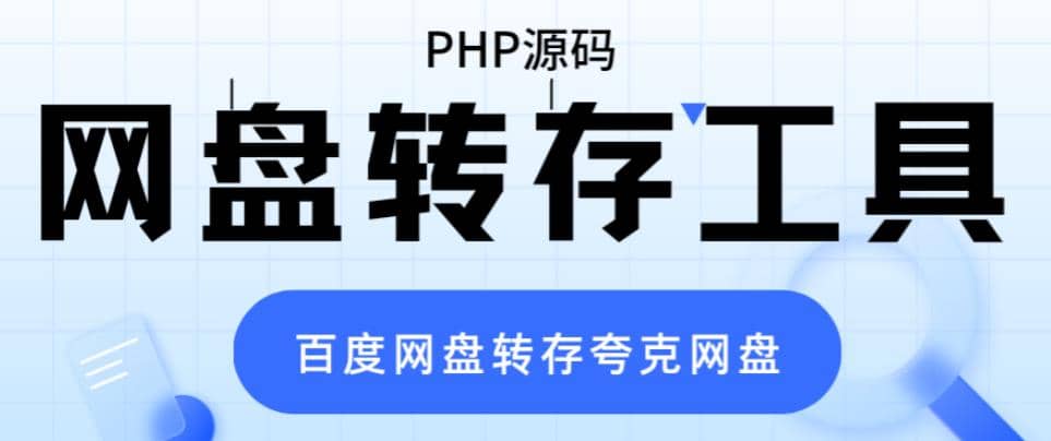 网盘转存工具源码，百度网盘直接转存到夸克【源码+教程】-问小徐资源库