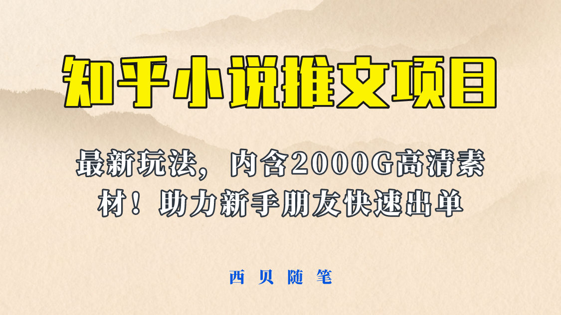 最近外面卖980的小说推文变现项目：新玩法更新，更加完善，内含2500G素材-问小徐资源库