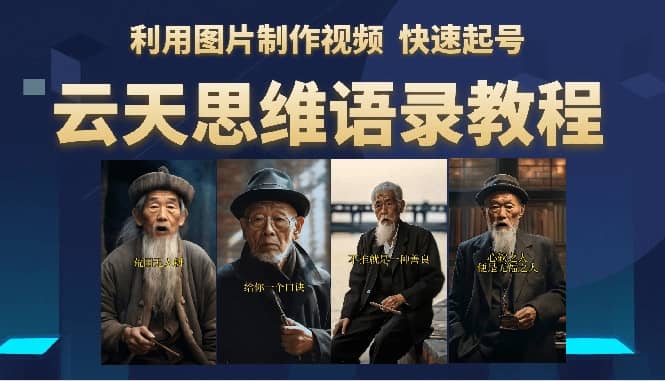 云天思维老者语录教程（图片会说话）-问小徐资源库