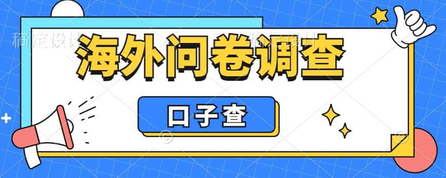 外面收费5000+海外问卷调查口子查项目，认真做单机一天200+-问小徐资源库