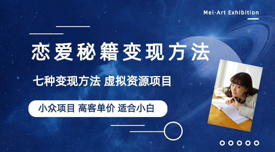 小众项目做年轻人的虚拟资源生意-恋爱秘籍变现方法（教程+资源）-问小徐资源库