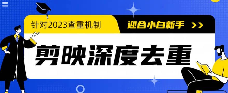 2023年6月最新电脑版剪映深度去重方法，针对最新查重机制的剪辑去重-问小徐资源库
