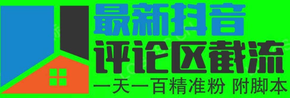 6月最新抖音评论区截流一天一二百 可以引流任何行业精准粉（附无限开脚本）-问小徐资源库