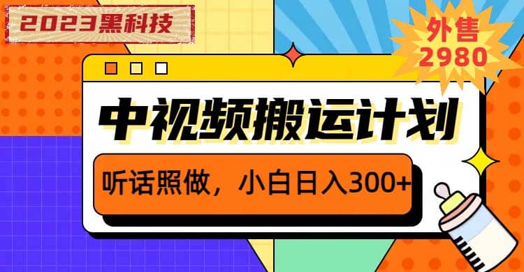 2023黑科技操作中视频撸收益，听话照做小白日入300+的项目-问小徐资源库