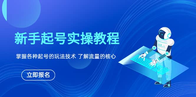 新手起号实操教程，掌握各种起号的玩法技术，了解流量的核心-问小徐资源库