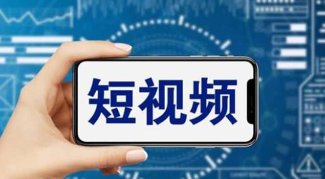 短视频运营教程，新人主播涨粉秘籍，从0带你短视频入门到变现（无水印）-问小徐资源库