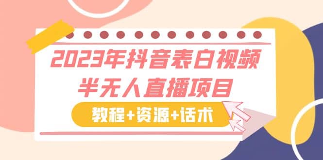 2023年抖音表白视频半无人直播项目 一单赚19.9到39.9元（教程+资源+话术）-问小徐资源库