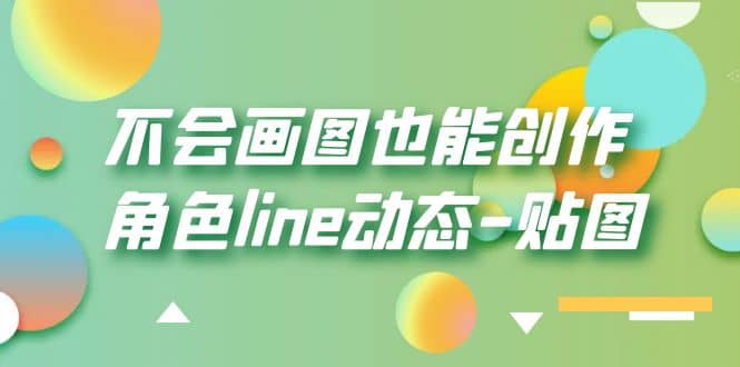 不会画图也能创作角色line动态-贴图【画质高清】-问小徐资源库