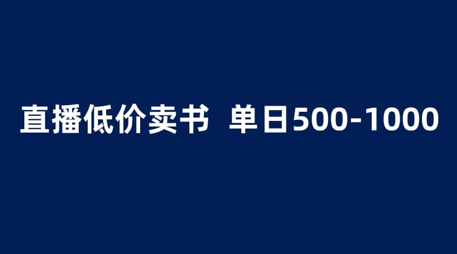 抖音半无人直播，1.99元卖书项目，简单操作轻松日入500＋-问小徐资源库