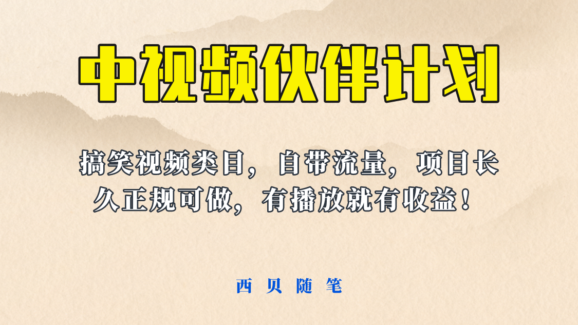中视频伙伴计划玩法！长久正规稳定，有播放就有收益！搞笑类目自带流量-问小徐资源库