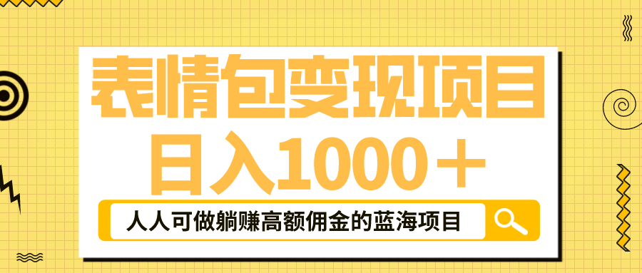 表情包最新玩法，日入1000＋，普通人躺赚高额佣金的蓝海项目！速度上车-问小徐资源库