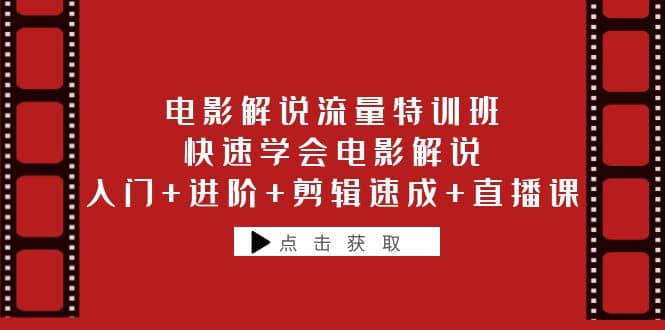 电影解说流量特训班：快速学会电影解说，入门+进阶+剪辑速成+直播课-问小徐资源库