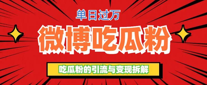 微博吃瓜粉引流玩法，轻松日引100粉变现500+-问小徐资源库