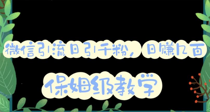 微信互推圈半自动引流方案，矩阵操作日引千人思路【详细视频教程】-问小徐资源库