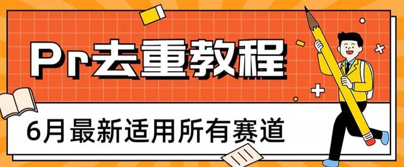 2023年6月最新Pr深度去重适用所有赛道，一套适合所有赛道的Pr去重方法-问小徐资源库
