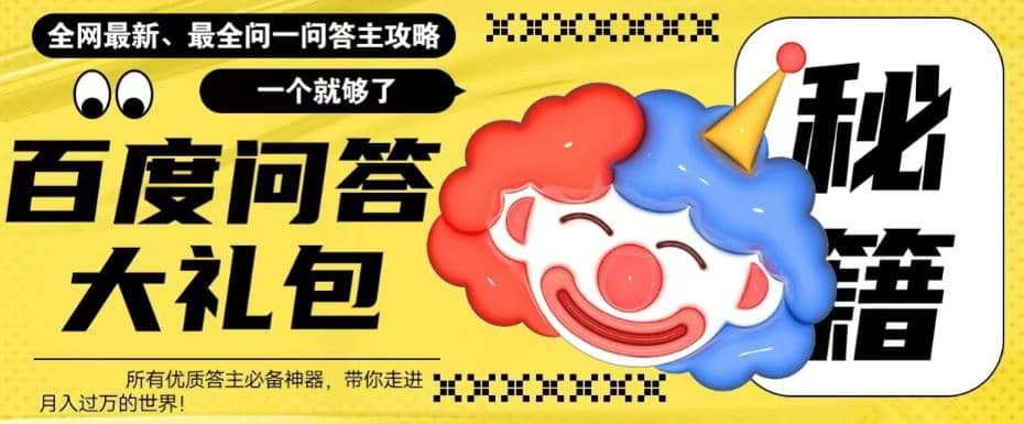 百度·问答大礼包，全网首发最新最全攻略，带你走进月入过万快车道-问小徐资源库