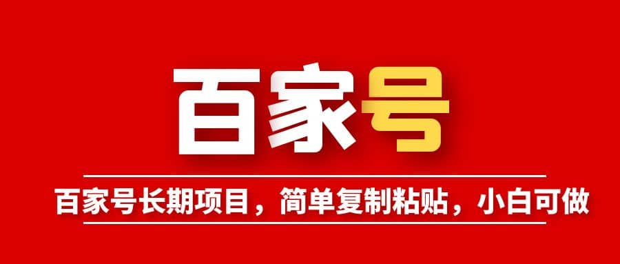 百家号长期项目，简单复制粘贴，小白可做-问小徐资源库