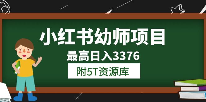 小红书幼师项目（1.0+2.0+3.0）学员最高日入3376【更新23年6月】附5T资源库-问小徐资源库
