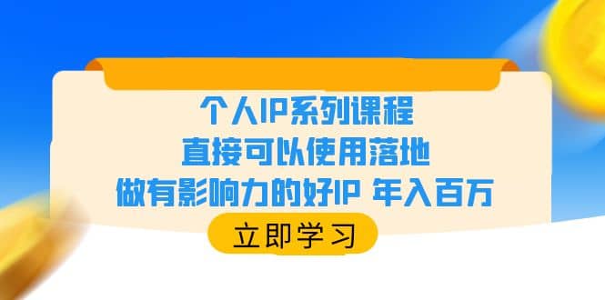 个人IP系列课程，直接可以使用落地，做有影响力的好IP 年入百万-问小徐资源库