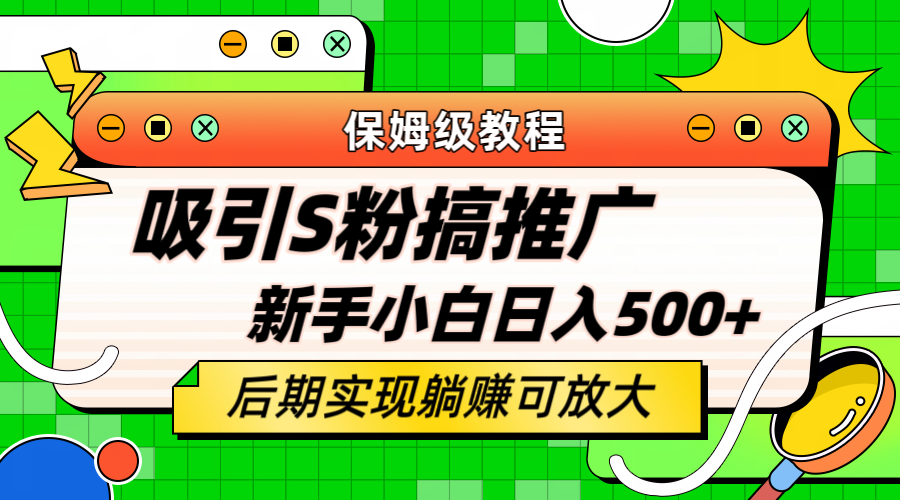 轻松引流老S批 不怕S粉一毛不拔 保姆级教程 小白照样日入500+-问小徐资源库