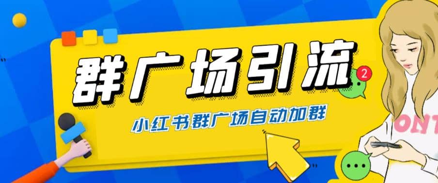 全网独家小红书在群广场加群 小号可批量操作 可进行引流私域（软件+教程）-问小徐资源库