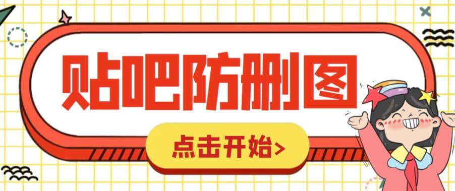 外面收费100一张的贴吧发贴防删图制作详细教程【软件+教程】-问小徐资源库