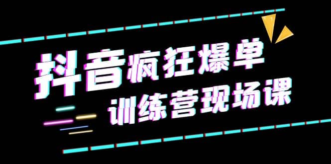 抖音短视频疯狂-爆单训练营现场课（新）直播带货+实战案例-问小徐资源库