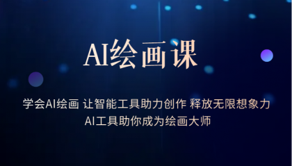 AI绘画课：让智能工具助力创作 释放无限想象力 助你成为绘画大师-问小徐资源库
