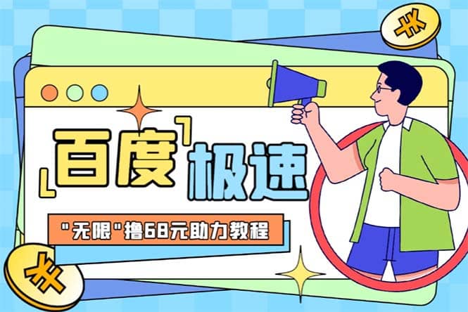 某度极速新人拉新，外面号称“无限”撸68红包的项目解析【教程+步骤】-问小徐资源库
