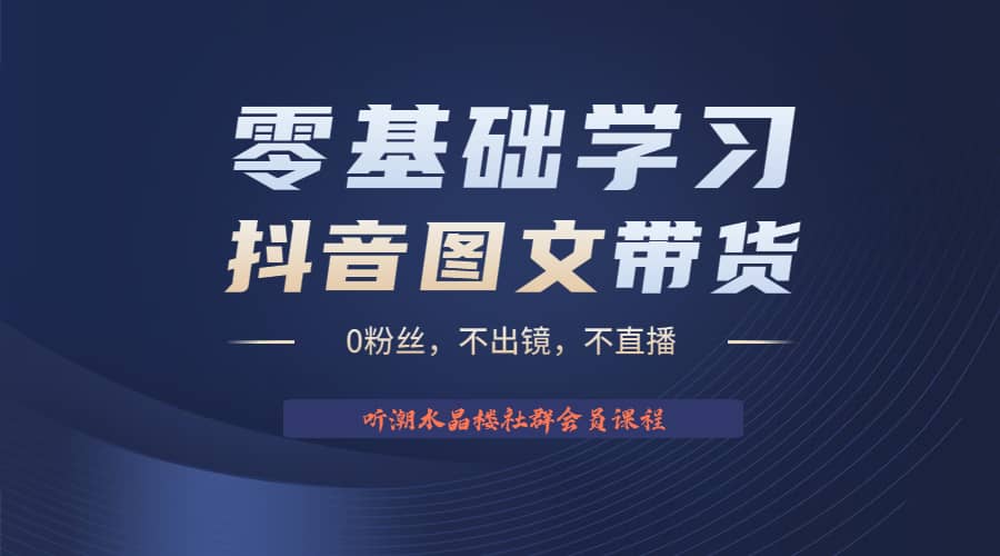 不出镜 不直播 图片剪辑日入1000+2023后半年风口项目抖音图文带货掘金计划-问小徐资源库