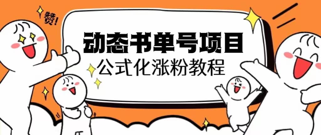 思维面部动态书单号项目，保姆级教学，轻松涨粉10w+-问小徐资源库