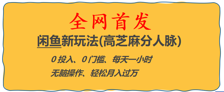 全网首发! 闲鱼新玩法(高芝麻分人脉)0投入 0门槛,每天一小时,轻松月入过万-问小徐资源库