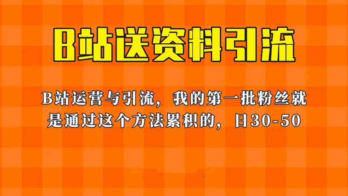 这套教程外面卖680，《B站送资料引流法》，单账号一天30-50加，简单有效-问小徐资源库